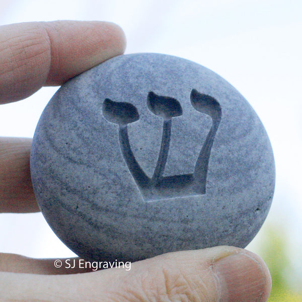 Hebrew Shin - engraved beach stone - Ready to ship